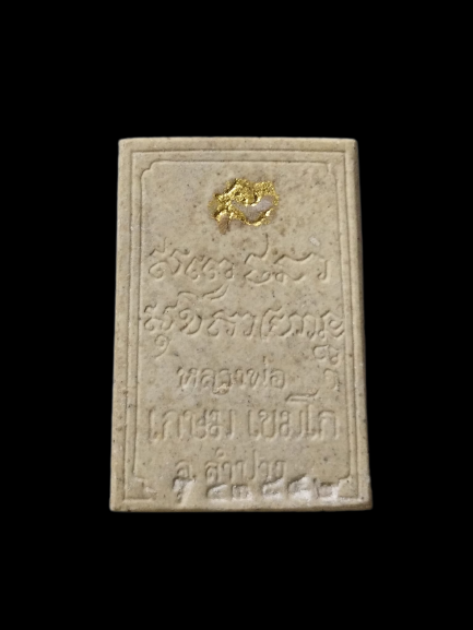 F325 พระผงหลวงพ่อเกษม จ.ลำปาง