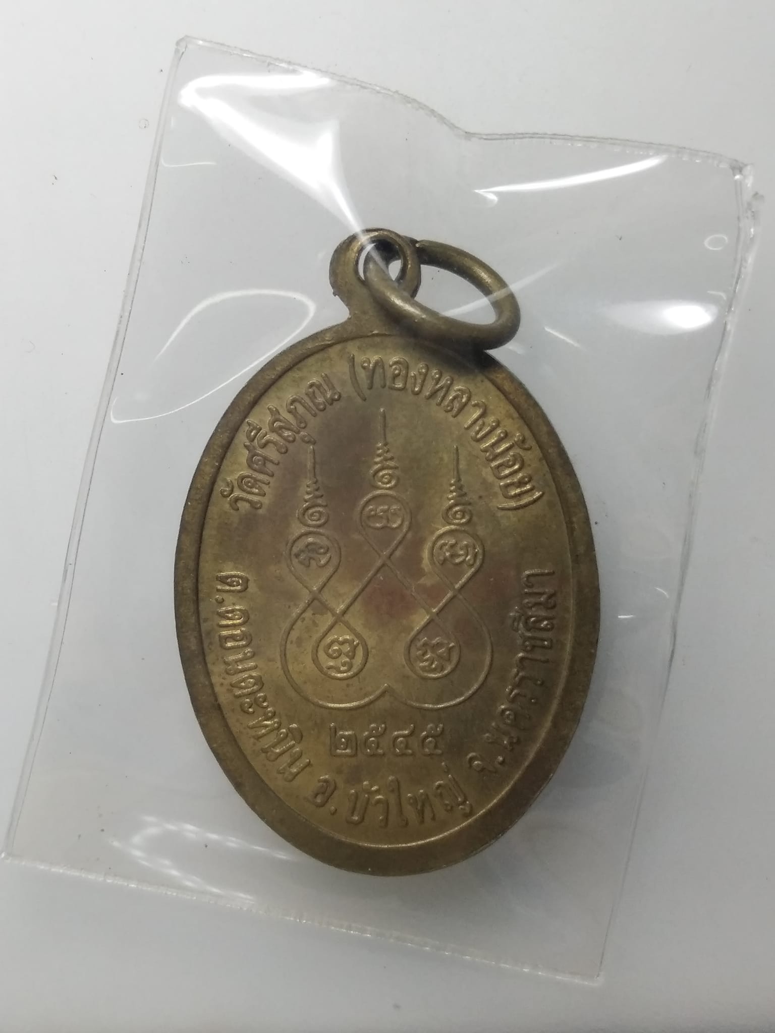 H164 เหรียญพระครูแจ้ง วัดศรีสุภณ (ทองหลางน้อย) จังหวัดนครราชสีมา พ.ศ. 2545
