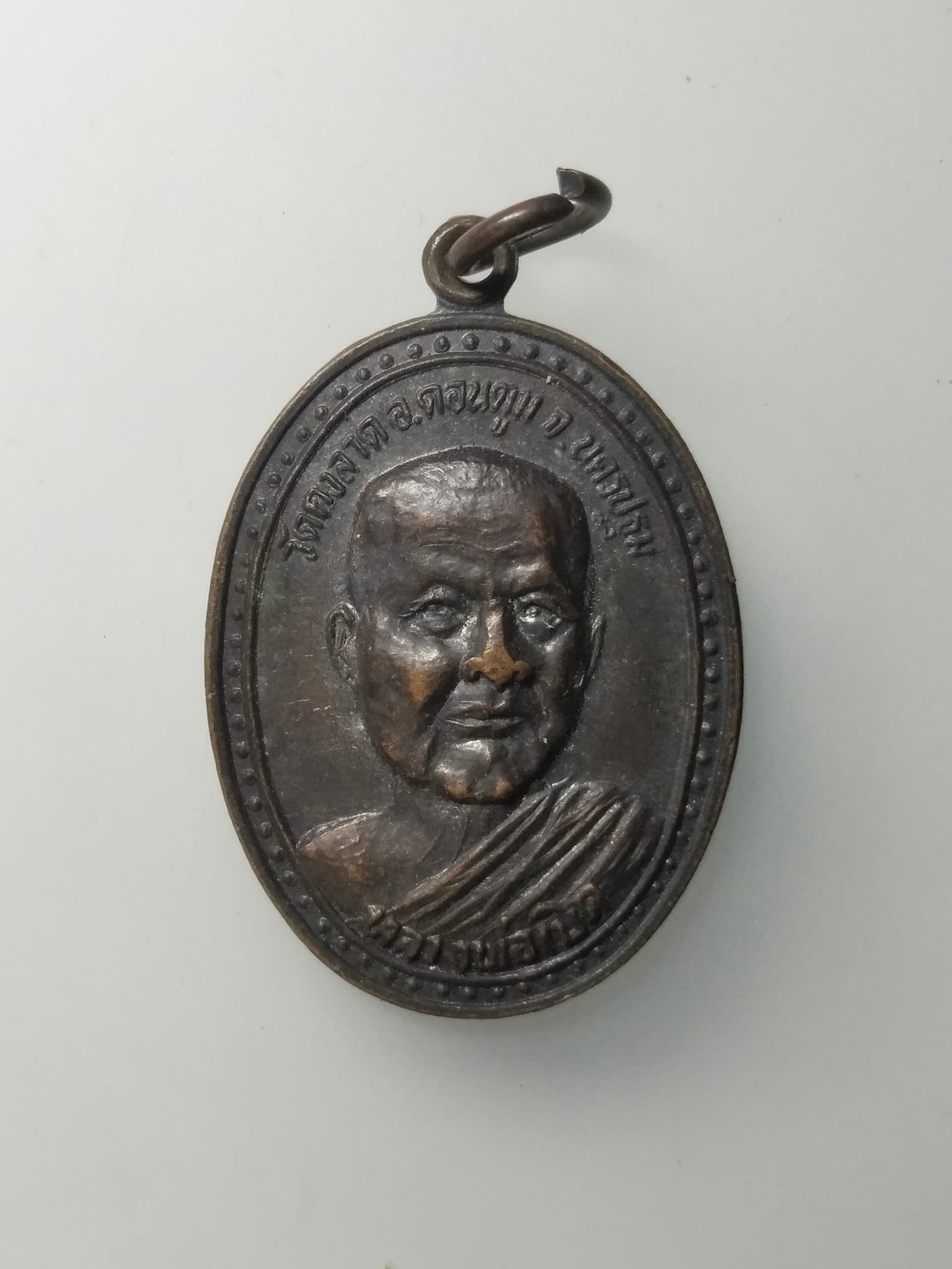 G846 เหรียญหลวงพ่อเบิด วัดกงลาด จังหวัดนครปฐม ปี2534