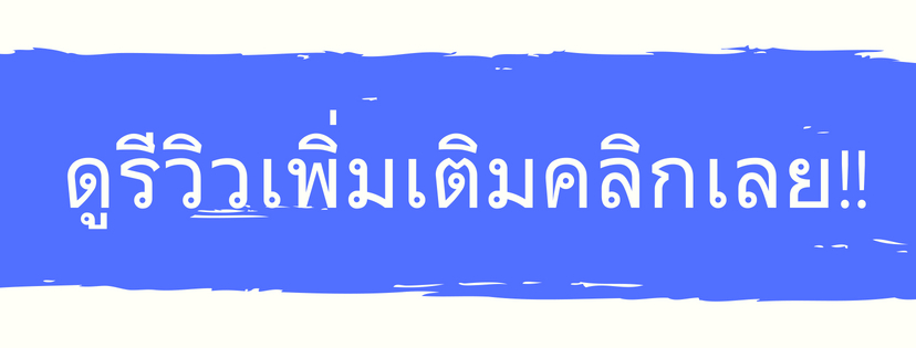 ดูรีวิวสมุนไพรธนทร คลิกเลย