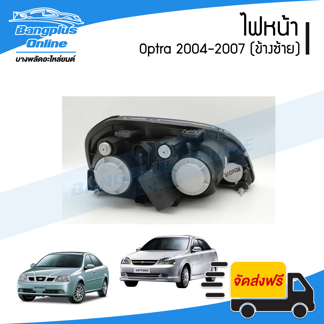 ไฟหน้า Chevrolet Optra 2004/2005/2006/2007 (ออปต้า)(ข้างซ้าย) - BangplusOnline