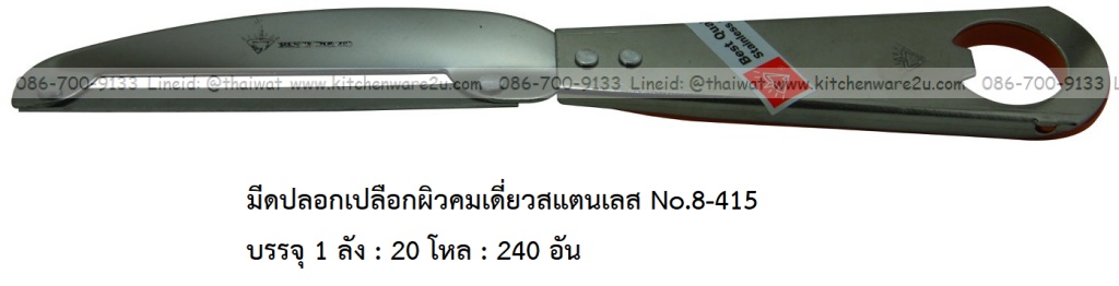 P11905 มีดปอกเปลือกผิวคมเดี่ยวสแตนเลส No.8-415 บรรจุ 1 ลัง : 20 โหล : 240 อัน: เฉลีย 16 บต่ออัน