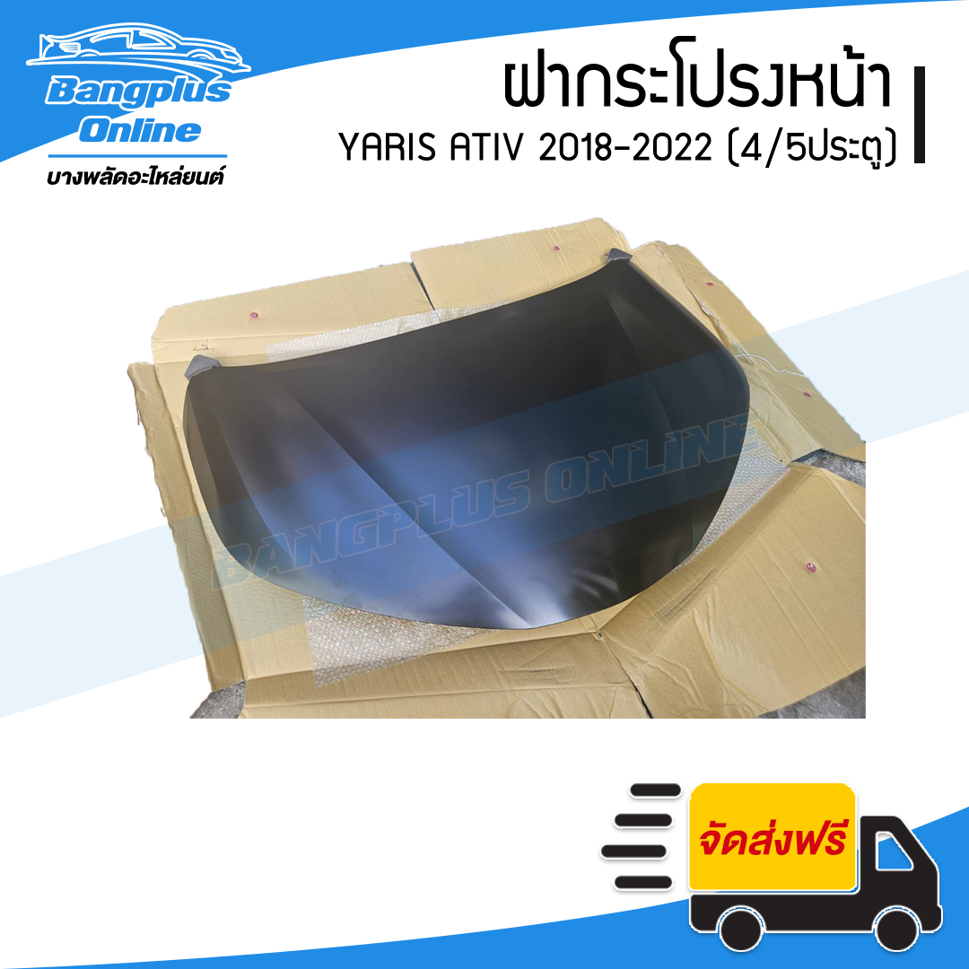 ฝากระโปรงหน้า Toyota Yaris Ativ 2018/2019/2020/2021/2022 (ยาริส/เอทีฟ)(4ประตู/5ประตู) - BangplusOnline