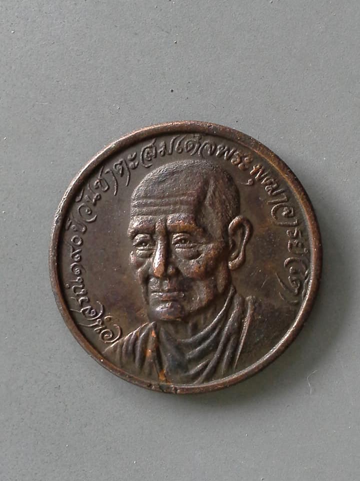 A744 อนุสรณ์190ปีวันชาตะสมเด็จพระพุฒาจารย์โต วัดเกษไชโย อ่างทอง 2521