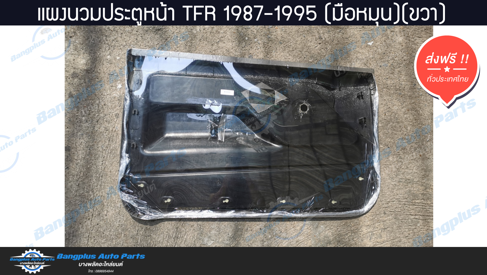 แผงนวมประตู/แผงในประต/แผงประตู Isuzu TFR 1987-1995 (มังกร)(มือหมุน)(ข้างขวา/ฝั่งคนขับ) - BangplusOnline