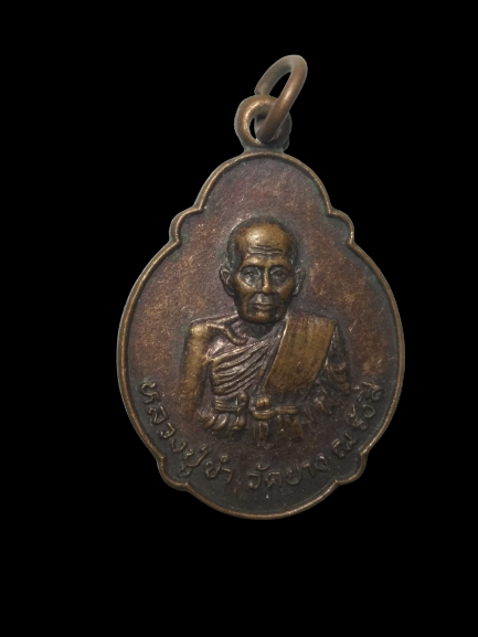 E316 เหรียญลูกเสือชาวบ้าน หลวงปู่ขำ วัดบาง ณ รังศี ปี2520