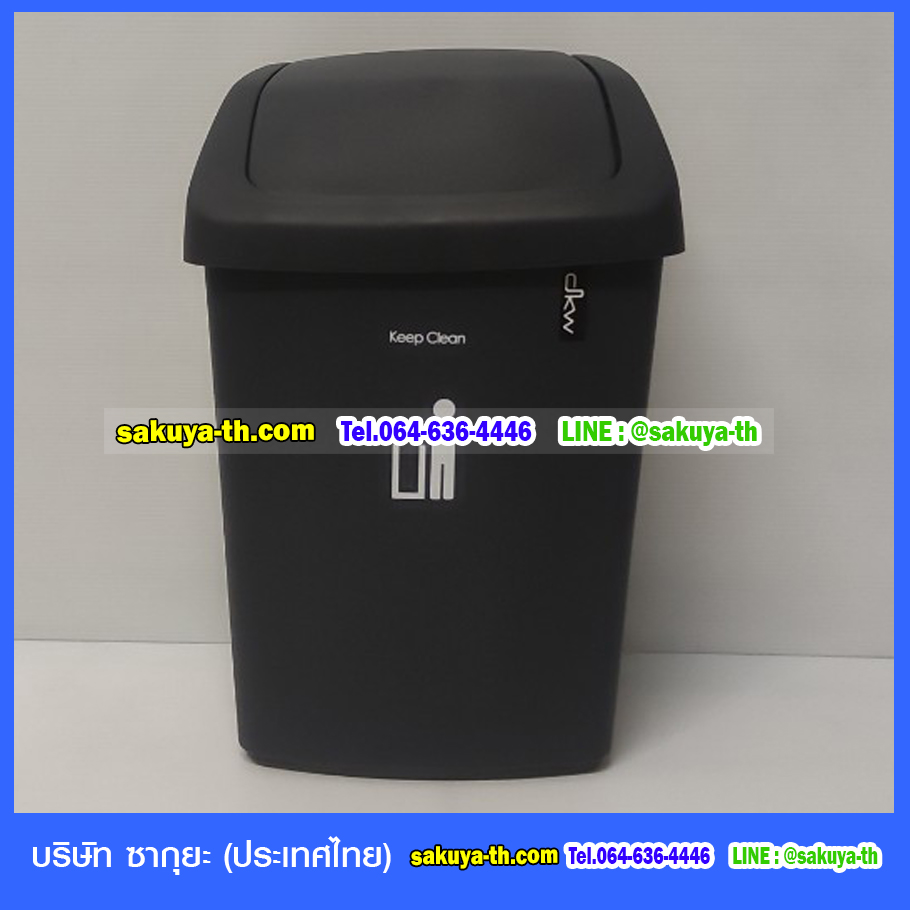 ถังขยะสวย ทรงเหลี่ยม ฝาสวิง 25 ลิตร