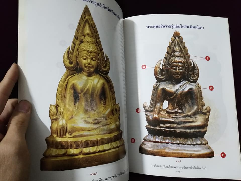 การศึกษาเปรียบเทียบ พระพุทธชินราชอินโดจีน แท้เก๊