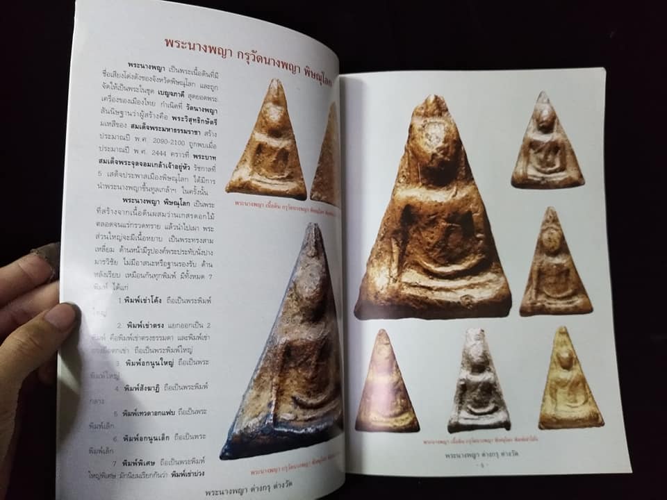 พระนางพญาต่างกรุต่างวัด