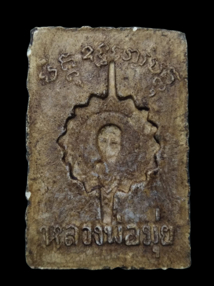 F072 พระสมเด็จไกเซอร์หลังพัด หลวงพ่อมุ่ย วัดดอนไร่ จ.สุพรรณบุรี เนื้อผง สร้างปี 2512