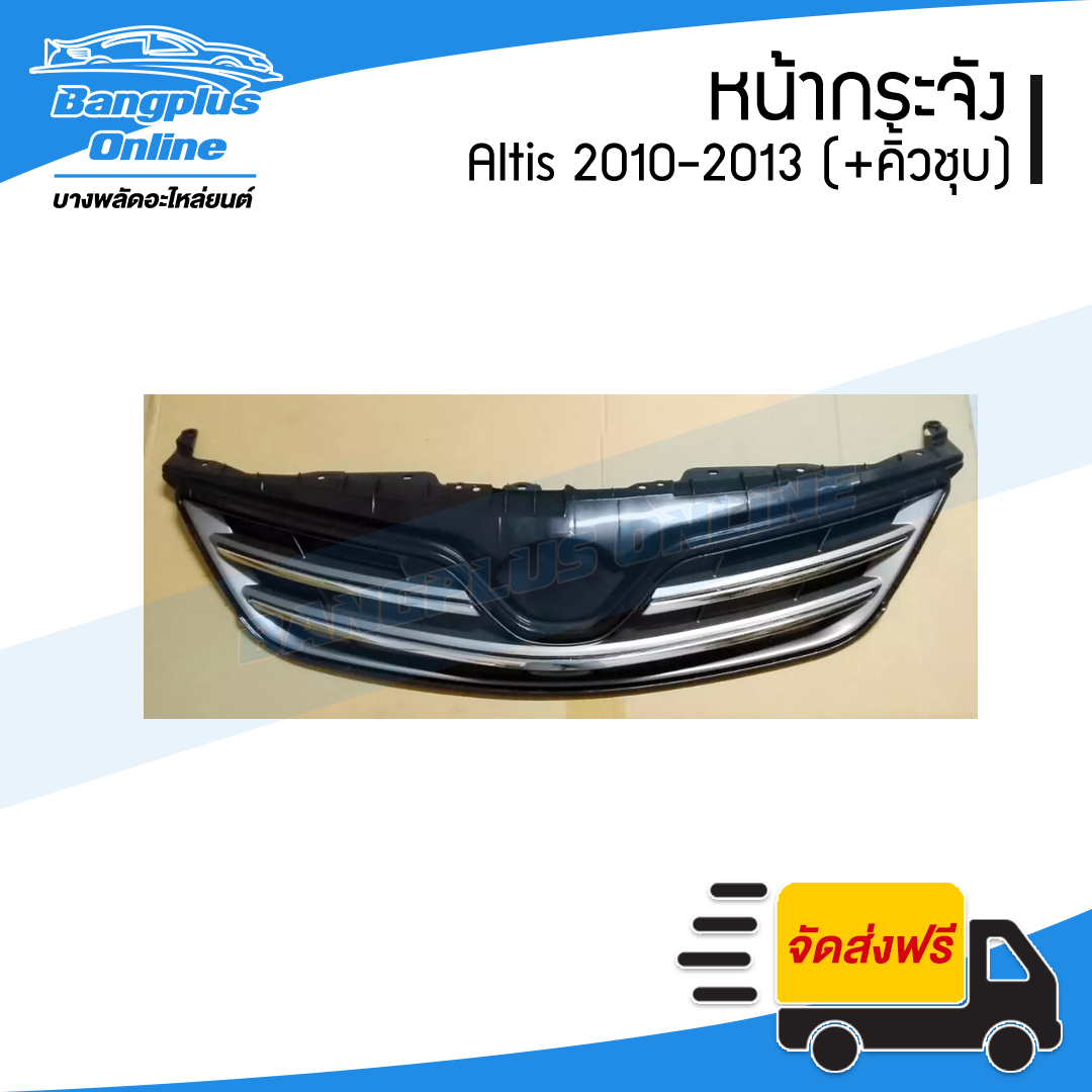 หน้ากระจัง/กระจังหน้า/หน้ากาก Toyota Altis (อัลติส/ดูโอ้) 2010/2011/2012/2013 (+คิ้วชุบ) - BangplusOnline