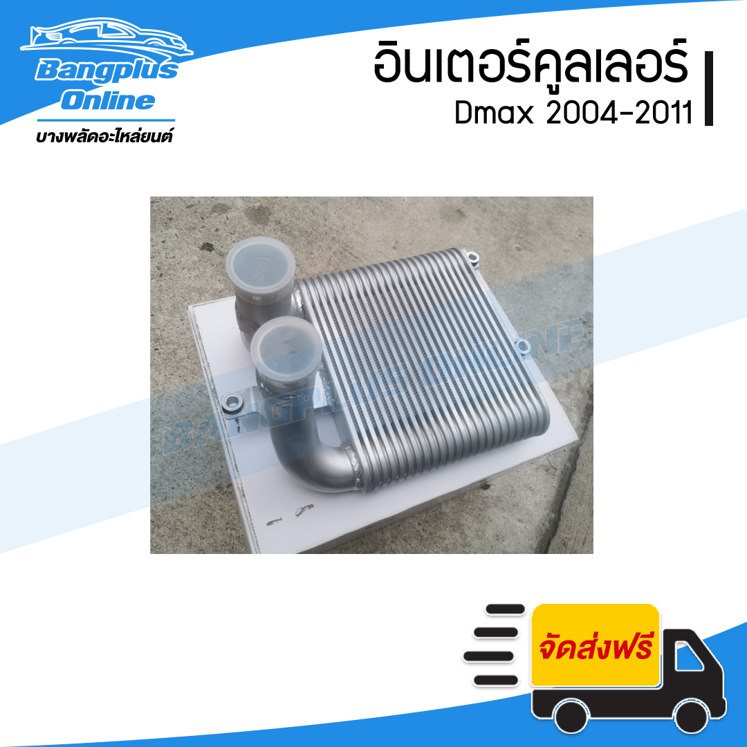อินเตอร์คูลเลอร์ Chevrolet Colorado (โคโรลาโด้)/Dmax (ดีแม็ก) 2002/2003/2004/2005/2006/2007/2008/2009/2010/2011 - BangplusOnline