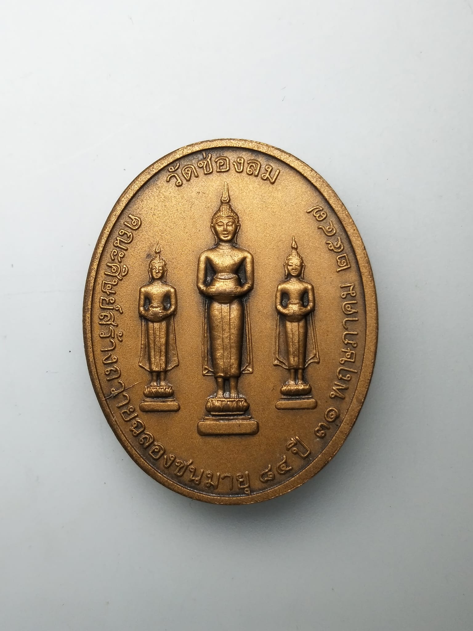 G387 เหรียญพระเทพญาณมุนี วัดช่องลม สมุทรสงคราม หลังหลวงพ่อวัดบ้านแหลม ปี 2547