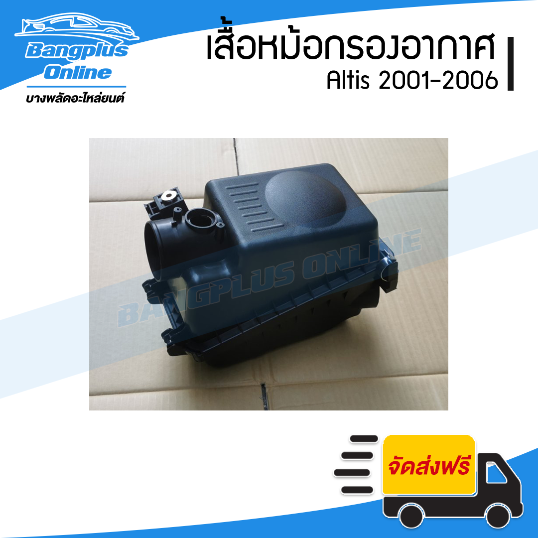 หม้อกรองอากาศ Toyota Altis 2001/2002/2003/2004/2005/2006 (อัลติส)(รุ่นแรก) - BangplusOnline