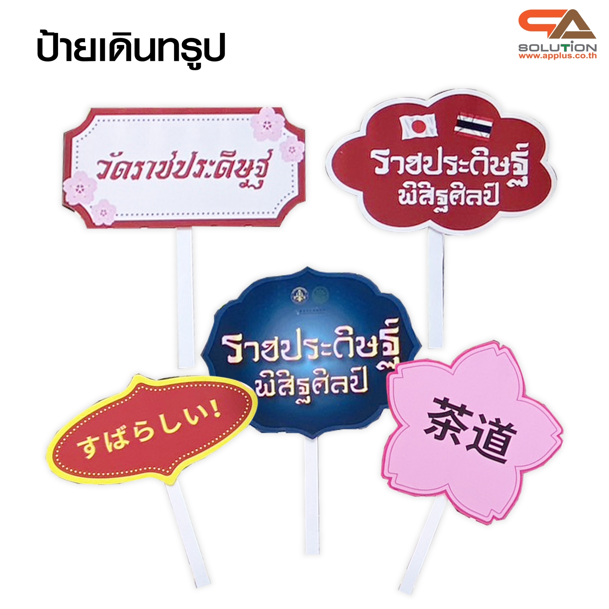 ป้ายทรูปมือถือ ด้ามถือพลาสวูด รูปทรงไดคัทตามความต้องการ พร้อมงานพิมพ์สติ๊กเกอร์ติดโฟมบอร์ด