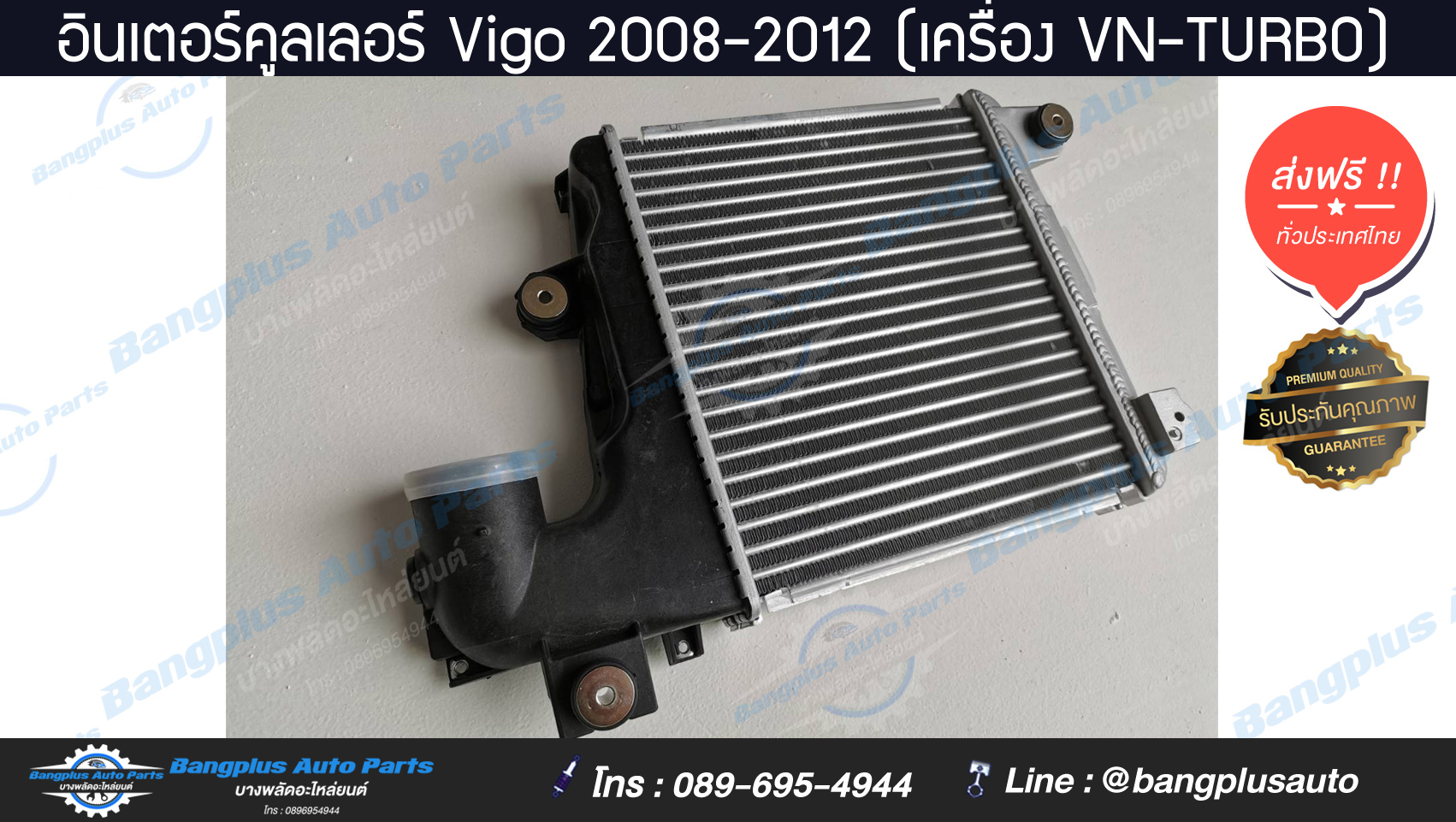 อินเตอร์คูลเลอร์ Vigo/Fortuner ปี 2008-2014 (เครื่อง VN-TURBO) สำเนา สำเนา