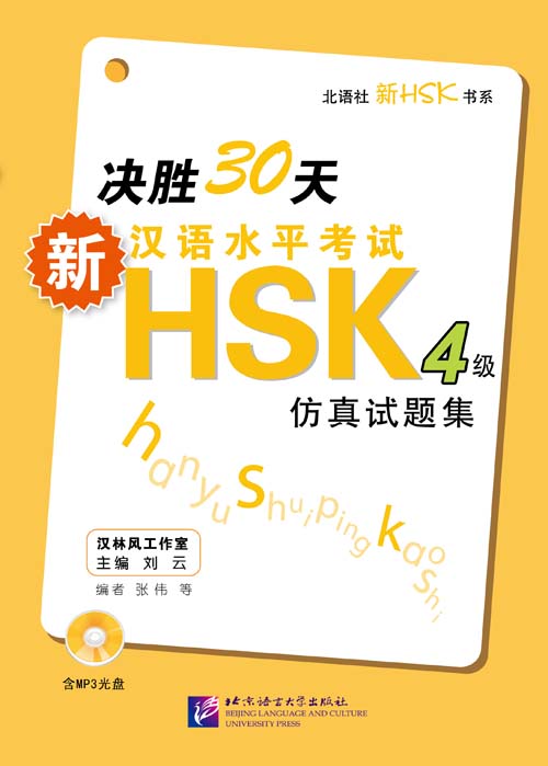 หนังสือเตรียมสอบ HSK ระดับ 4 ภายใน 30วัน + CD 决胜30天:新汉语水平考试HSK(4级)仿真试题集(附CD光盘1张) 30 Days to Win: HSK (Level 4) Simulation Test (1 CD with MP3)