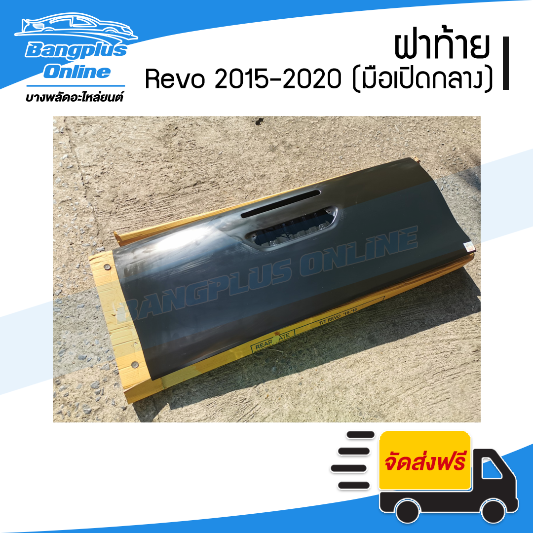 ฝาท้ายกระบะ Toyota Revo/Rocco(รีโว้/รอคโค่) 2015/2016/2017/2018/2019/2020 (มือเปิดกลาง/มีรูไฟเบรก) - BangplusOnline