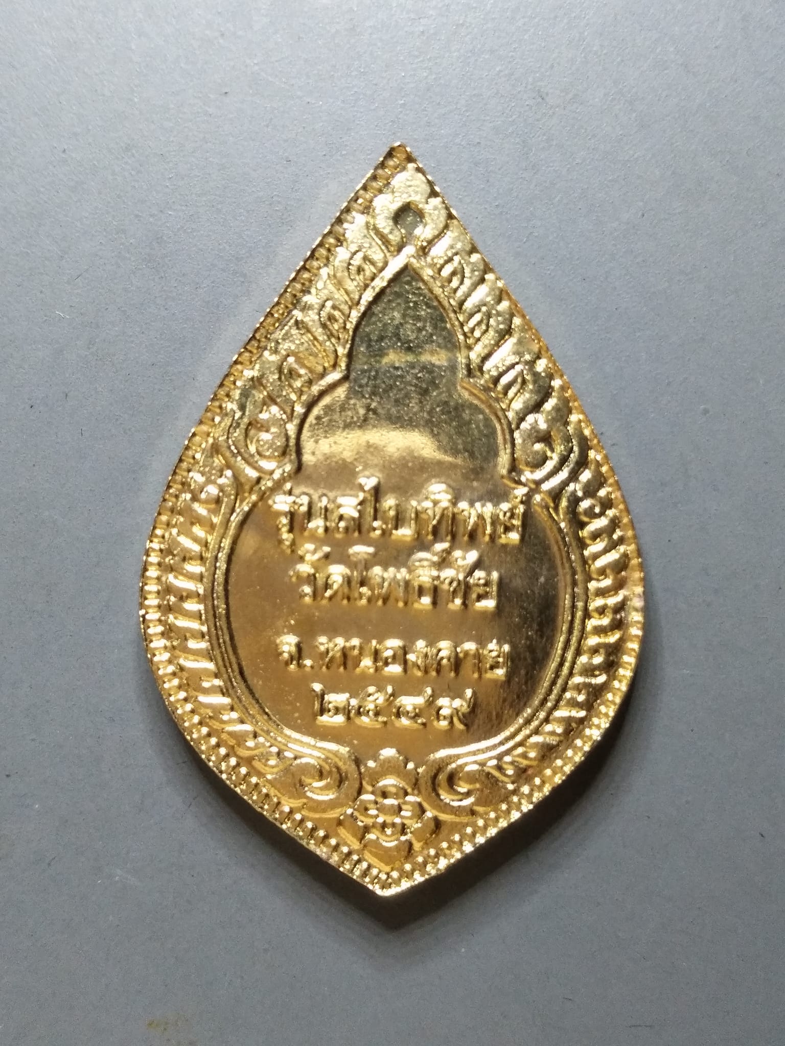 G124 เหรียญหลวงพ่อพระใส รุ่นสไบทิพย์ วัดโพธิ์ชัย จ.หนองคาย ปี2549