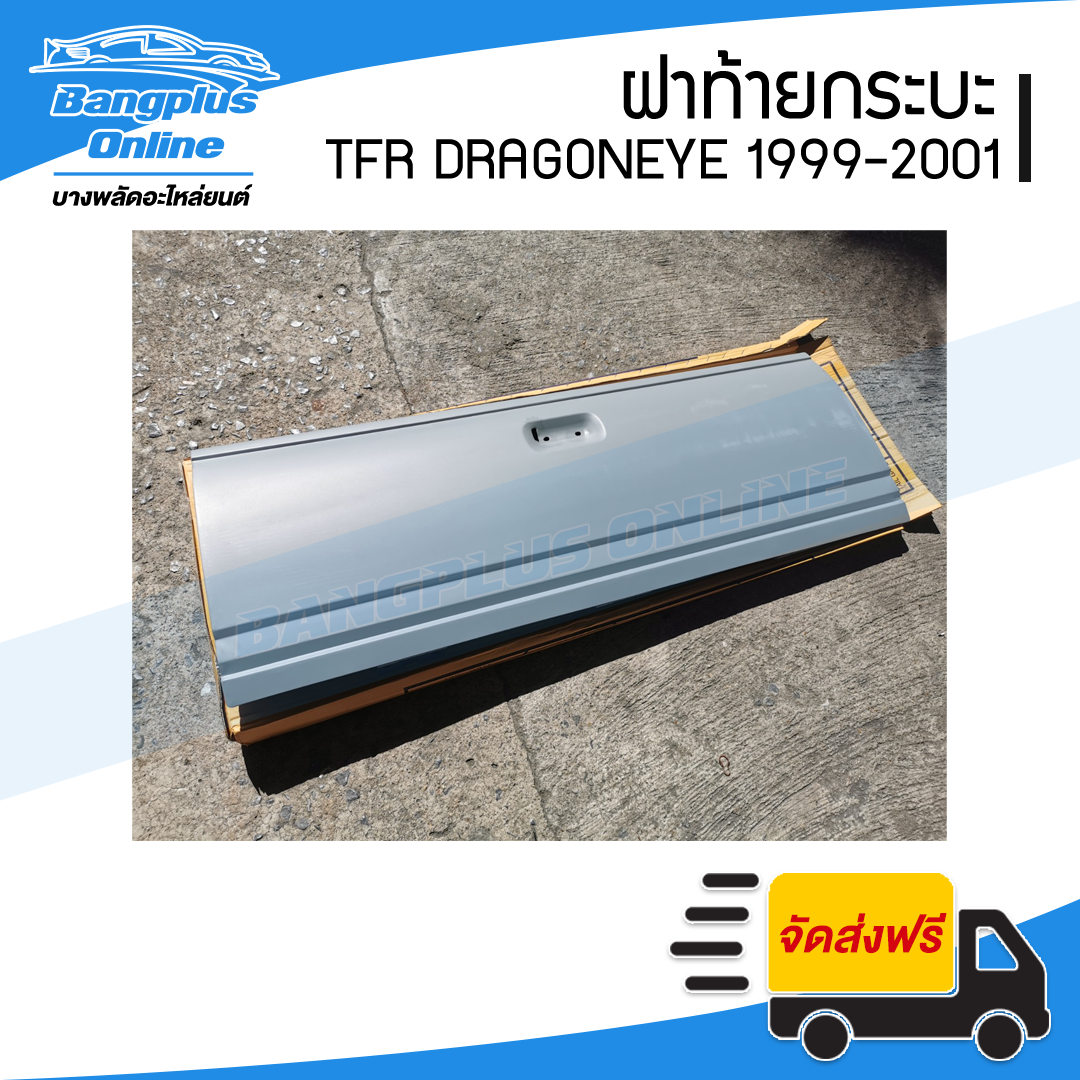 ฝาท้าย/ฝาท้ายกระบะ Isuzu TFR DragonEye(มังกร/ดราก้อนอาย) 1999/2000/2001(เปิดกลาง) - BangplusOnline