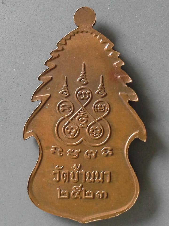 A508 เหรียญพระครูอนุวัตรสาธุกิจ วัดบ้านนา ปี2523