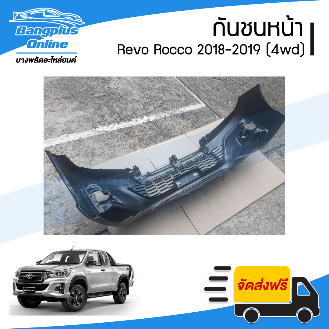 กันชนหน้า Toyota Revo Rocco (รีโว่/ร๊อคโค่) 2018/2019/2020 - BangplusOnline