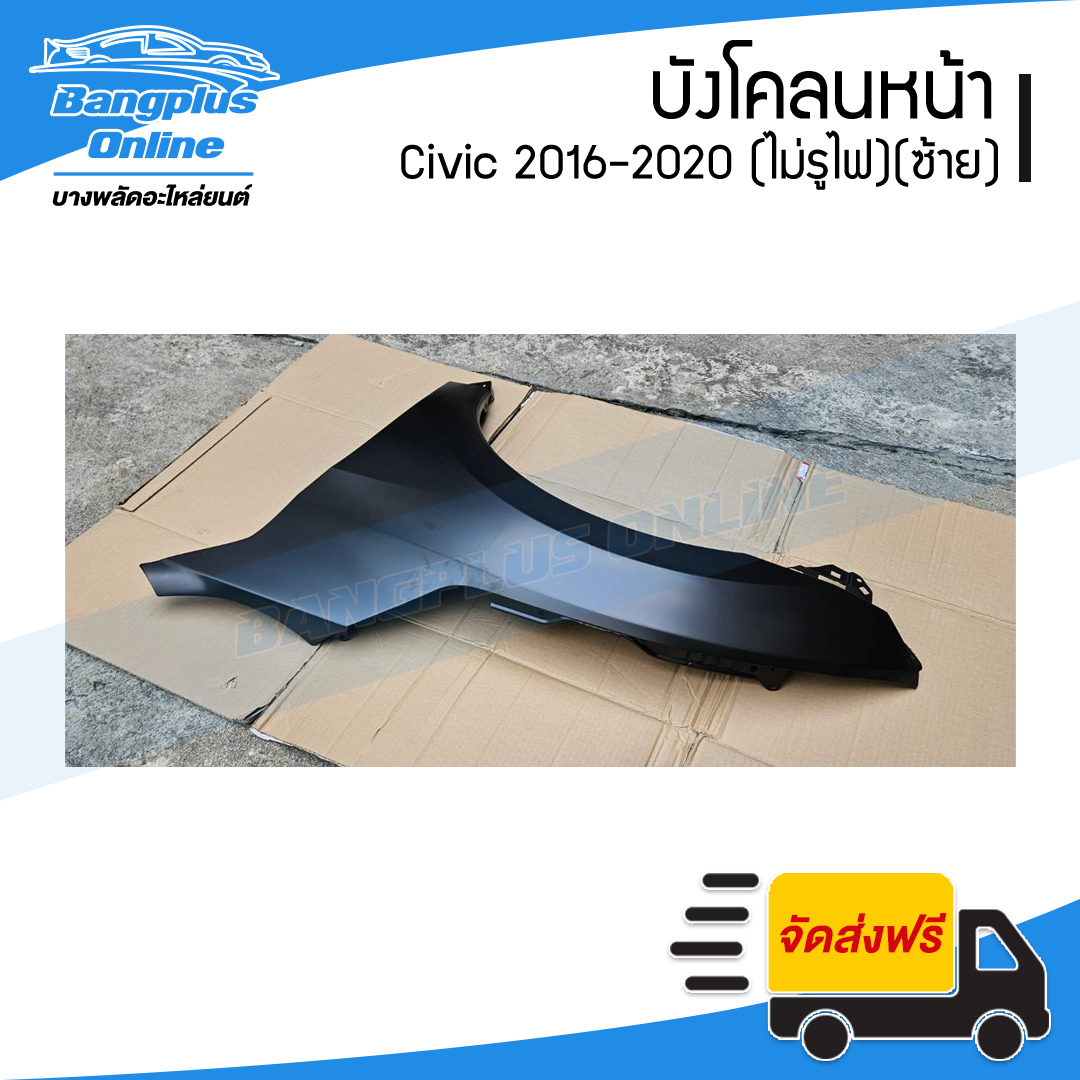 บังโคลนหน้า/แก้มข้าง Honda Civic 2016/2017/2018/2019/2020 (ซีวิค)(FC/FK)(ไม่มีรูไฟ)(ข้างซ้าย) - BangplusOnline