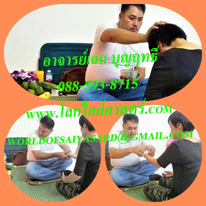 ทำคุณไสย,แก้คุณไสย,ถอนคุณไสย,โดนคุณไสย