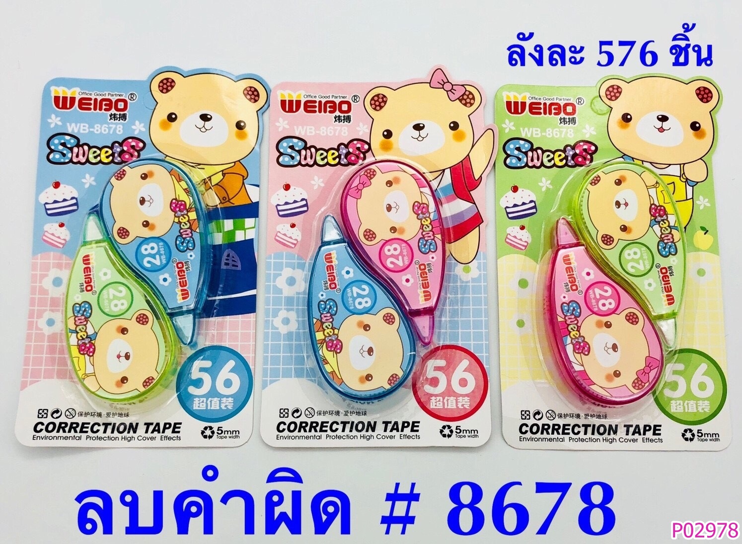 P02978 เทปลบคำผิด1X2 ราคาส่งต่อ 1 โหล (180 บ/โหล เฉลี่ย 15 บาท ขายส่งทุกอย่าง 20 บาท)