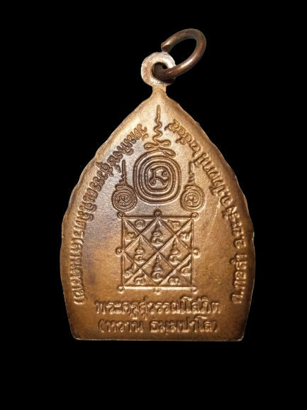 A658 เหรียญเจ้าสัว พระครูสุวรรณโสภิต(หวาน) วัดมหิงษ์สุวรรณนิมิตร(ลานควาย) จ.ปัตตานี ปี2545