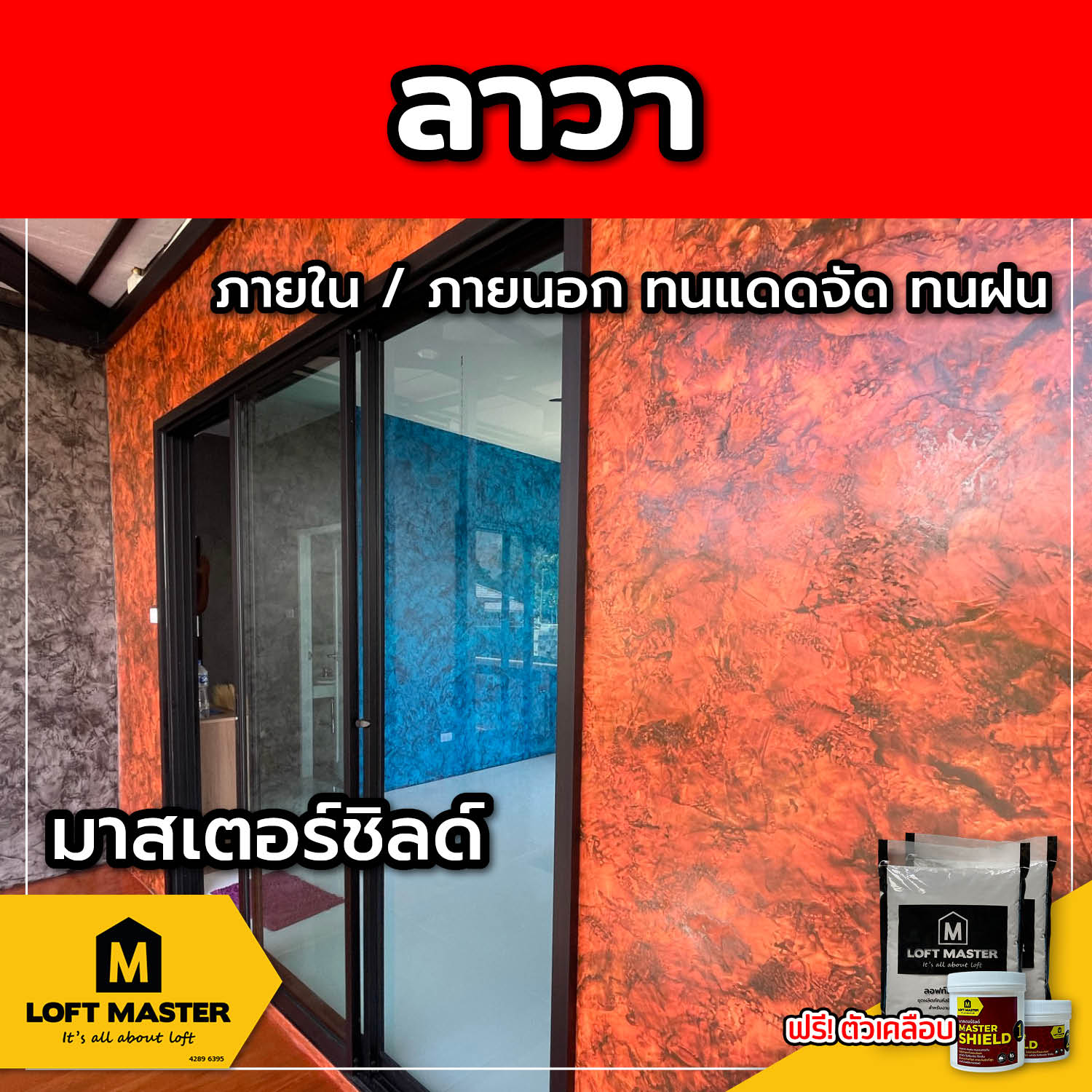 (ส่งฟรี) ชุดปูนลอฟท์ มาสเตอร์ชิลด์ ลาวา (สำหรับภายนอก + ภายใน)