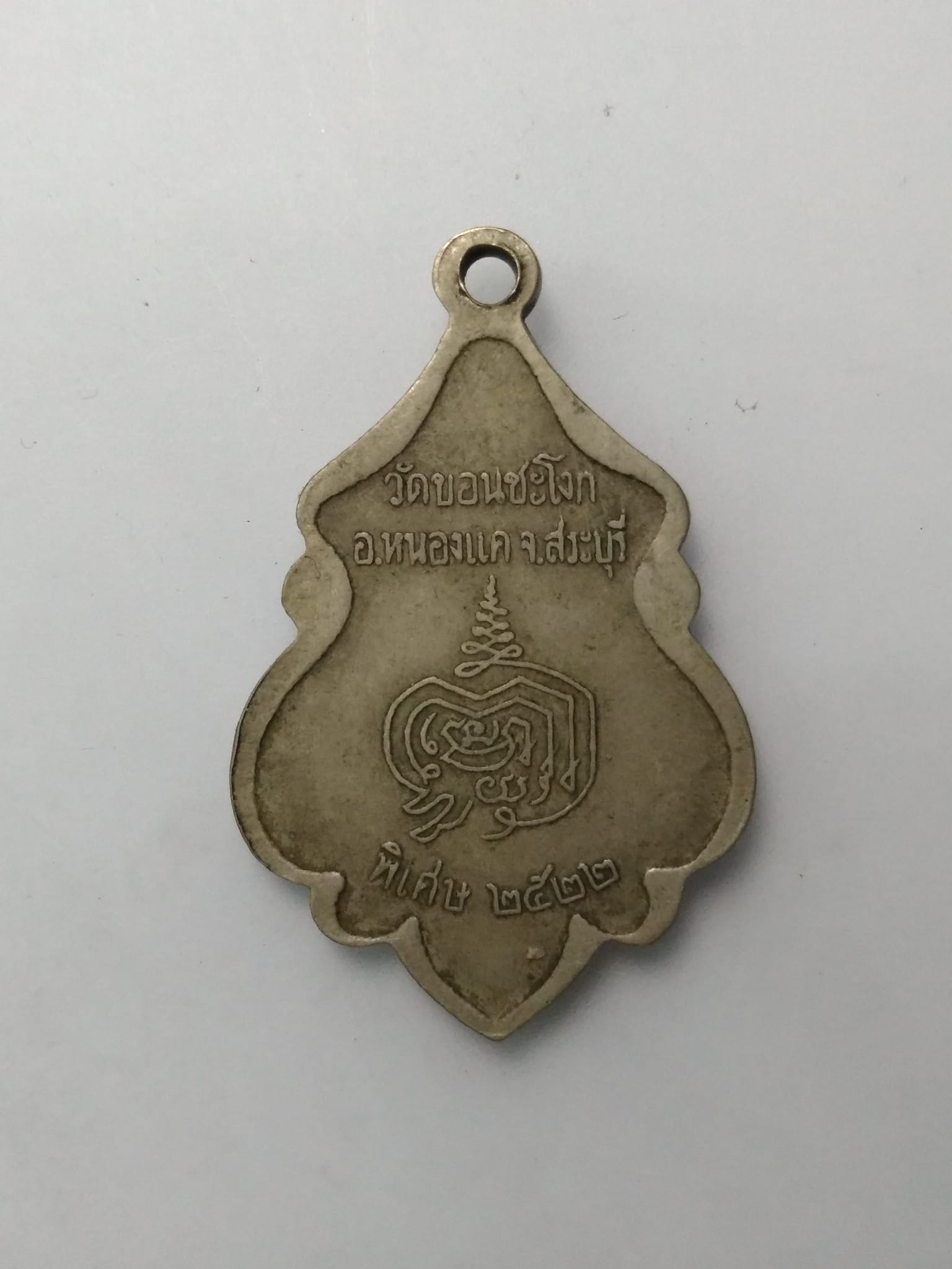 E422เหรียญพระครูกับยาณกิตติคุณ วัดขอนชะโงก จ.สระบุรี ปี2522