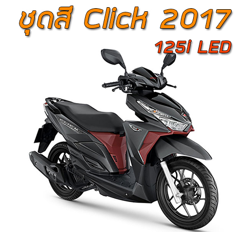 ชุดสี Click125i (New) 2017