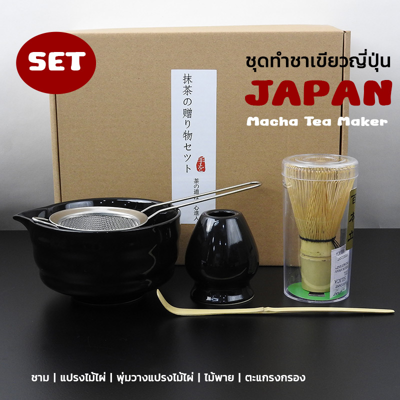 อุปกรณ์มัทฉะแบบครบเซต | ชุดชงชาเขียวมัทฉะแท้จากญี่ปุ่น 5 ชิ้น สีดำ