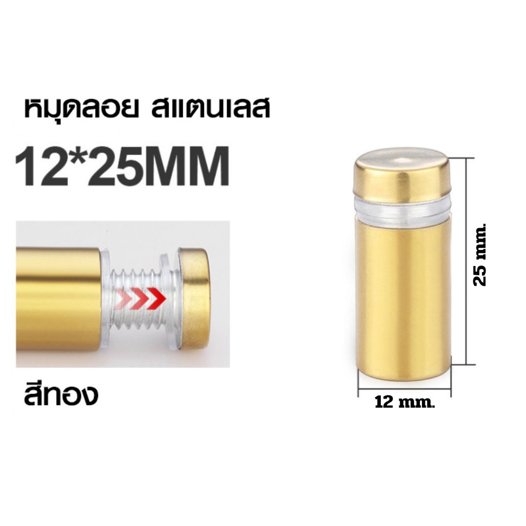 หมุดลอยสแตนเลส สีทอง ยึดกรอบภาพอะคริลิค หรือหมุดยึดกระจก (สั่งขั้นต่ำ 12 ตัว)