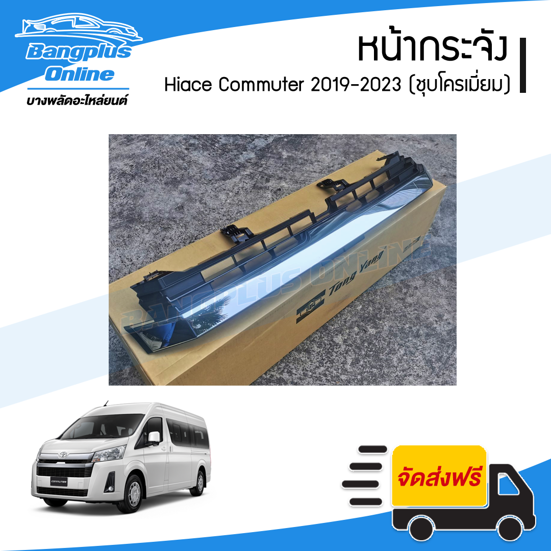 หน้ากระจัง/กระจังหน้า/หน้ากาก Toyota Hiace Commuter 2019/2020/2021/2022/2013 (ไฮเอช/คอมมิวเตอร์)(KDH)(หลังคาสูง)(ชุบโครเมี่ยม) - BangplusOnline