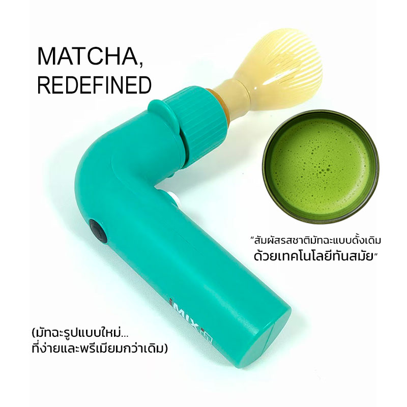 iMIX เครื่องตีมัทฉะไฟฟ้า ใช้งานง่าย ได้ฟองนุ่มละมุนเหมือนบาริสต้ามืออาชีพ