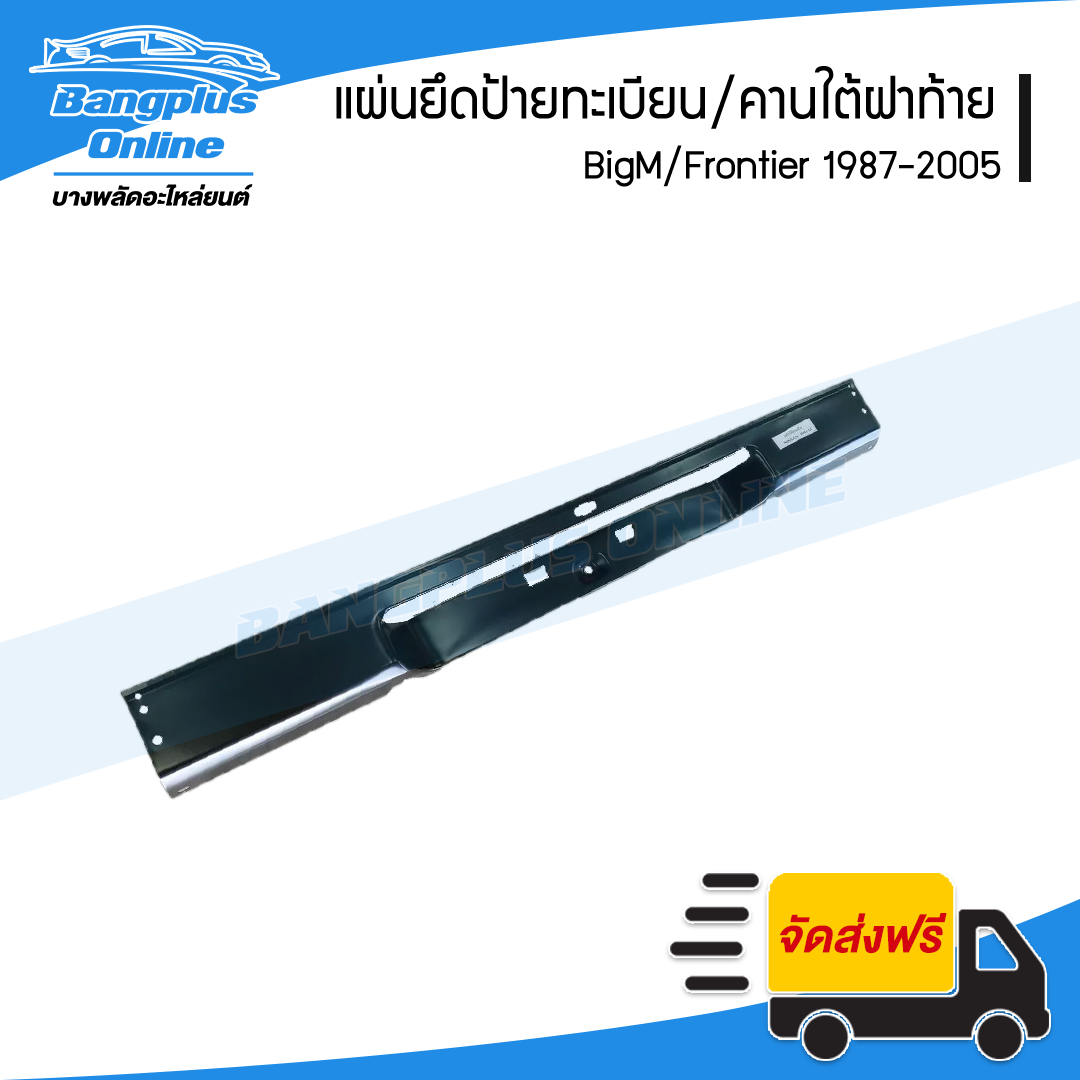 แผ่นยึดป้ายทะเบียน/คานใต้ฝาท้าย/คานท้าย Nissan BigM-Frontier (บิ๊กเอ็ม/ฟรอนเทียร์) - BangplusOnline