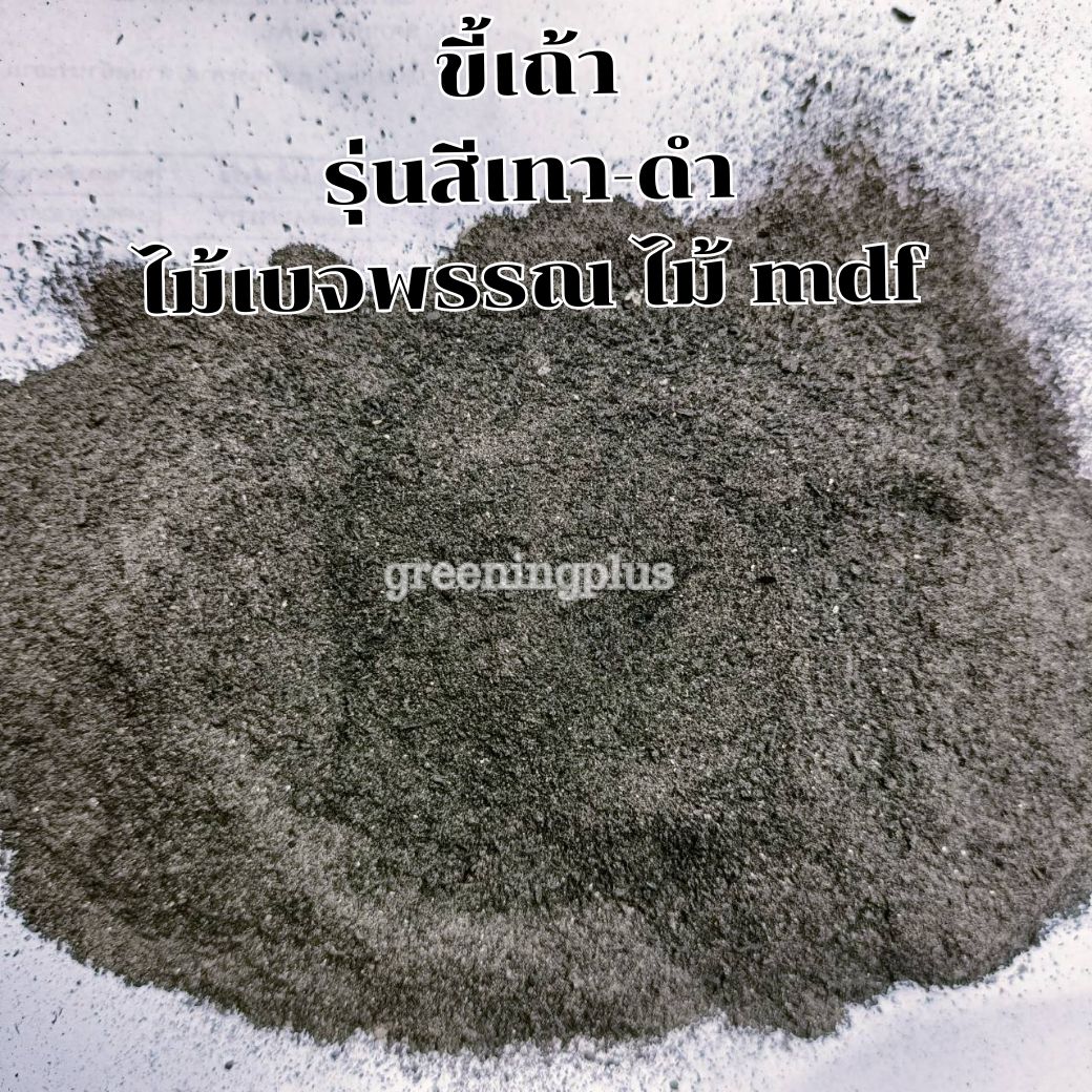 ขี้เถ้า ขนาด 1 กิโลกรัม