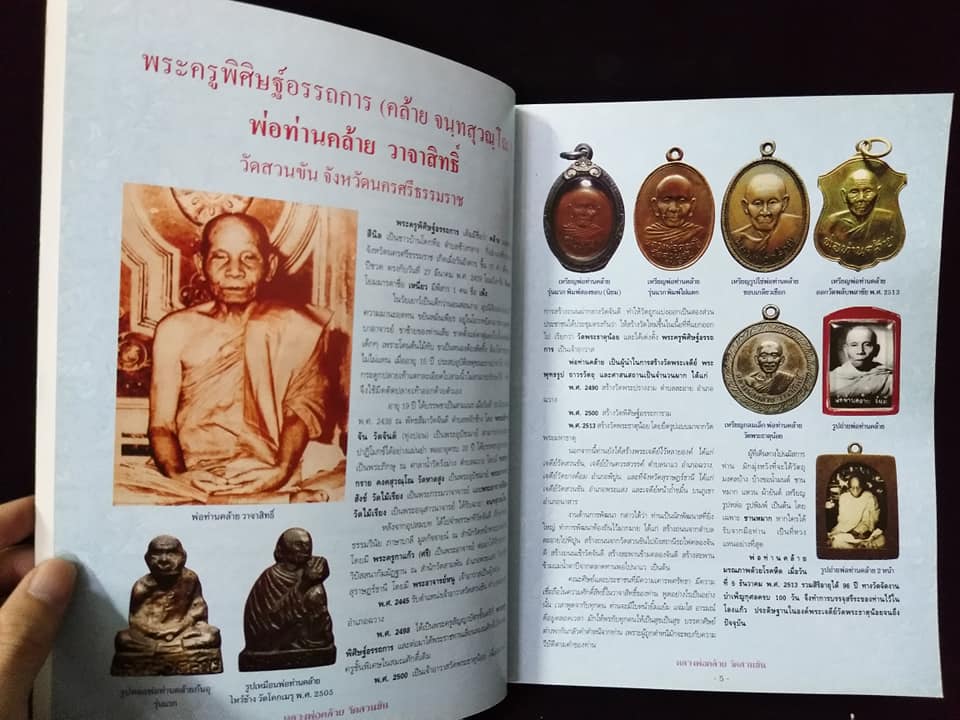 พ่อท่านคล้าย วัดสวนขัน