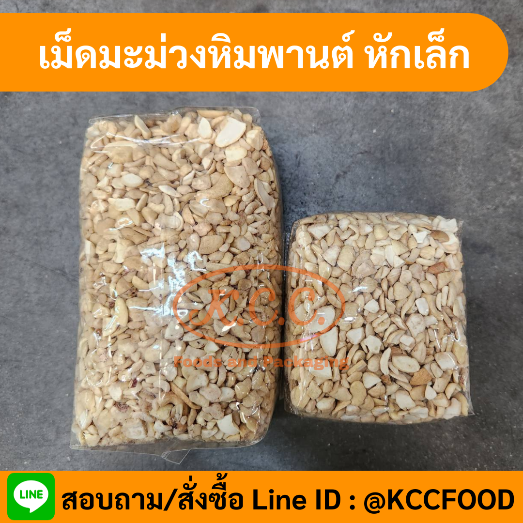 เม็ดมะม่วงหิมพานต์หัก เล็ก