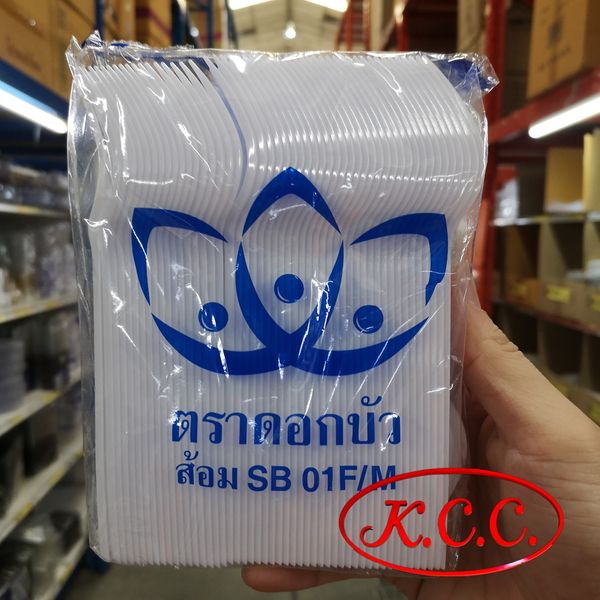 ส้อมพลาสติก ขาว SB 01 F/M (100 ชิ้น) ตรา ดอกบัว