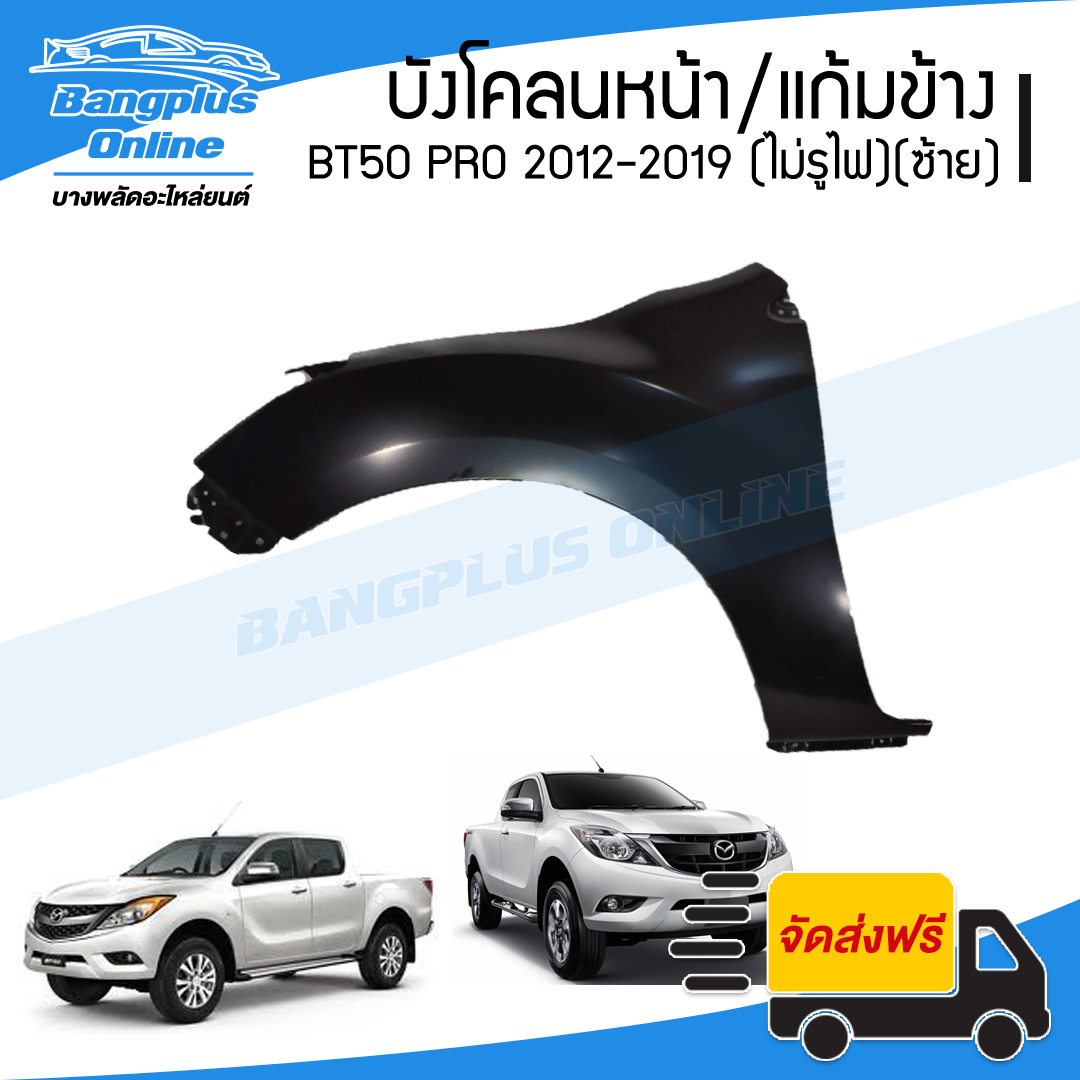 บังโคลนหน้า/แก้มข้าง Mazda BT50 Pro 2012/2013/2014/2015/2016/2017/2018/2019 (บีที50)(ไม่มีรูไฟเลี้ยว)(ข้างซ้าย) - BangplusOnline
