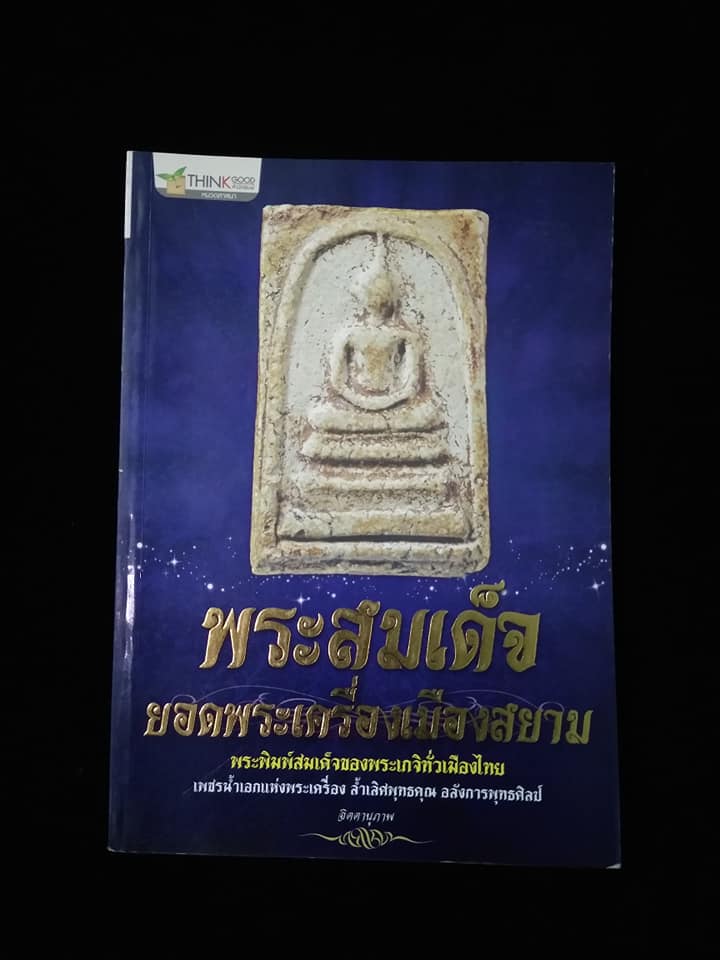 พระสมเด็จยอดพระเครื่องเมืองสยาม