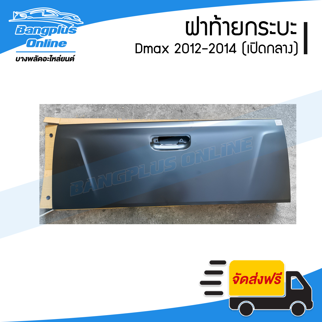 ฝาท้าย/ฝาท้ายกระบะ Isuzu Dmax All New (ดีแม็ก) 2012/2013/2014/2015 (มือเปิดกลาง) - BangplusOnline