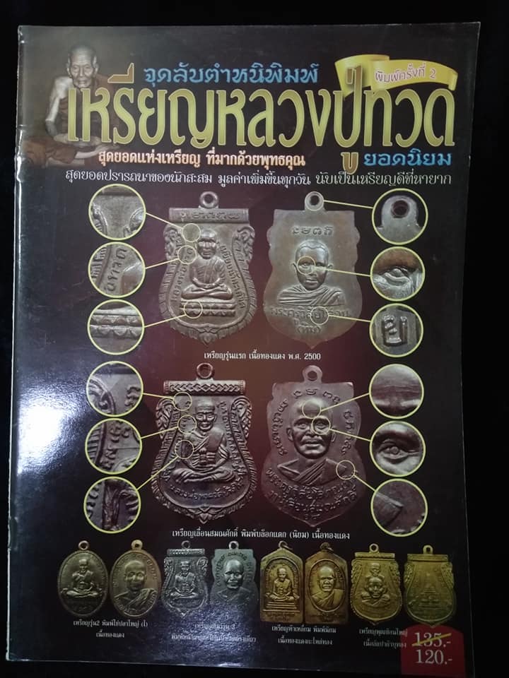จุดลับตำหนิพิมพ์เหรียญหลวงปู่ทวดยอดนิยม