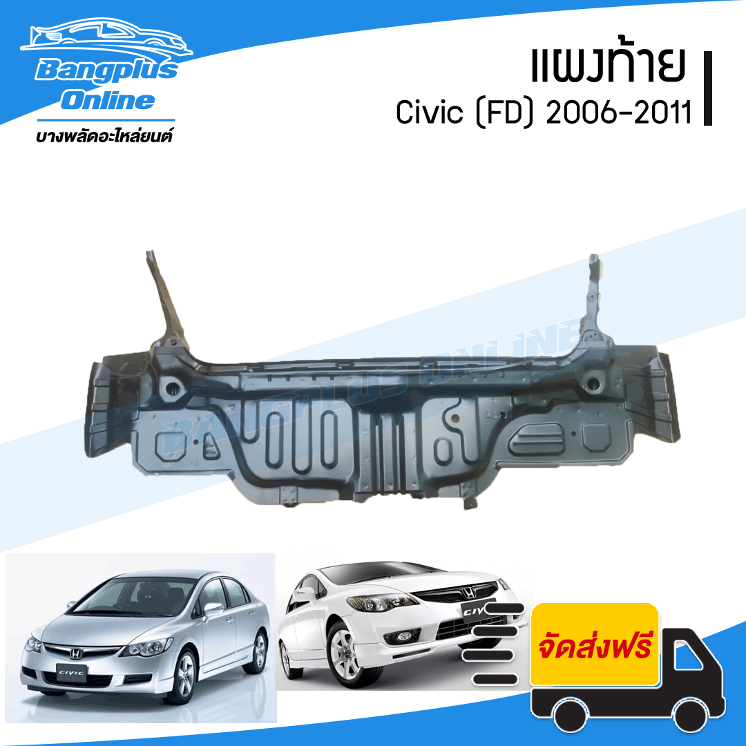 แผงท้าย/เหล็กแผงท้าย/แผงตั้งท้าย Honda Civic FD 2006/2007/2008/2009/2010/2011 (ซีวิค) - BangplusOnline