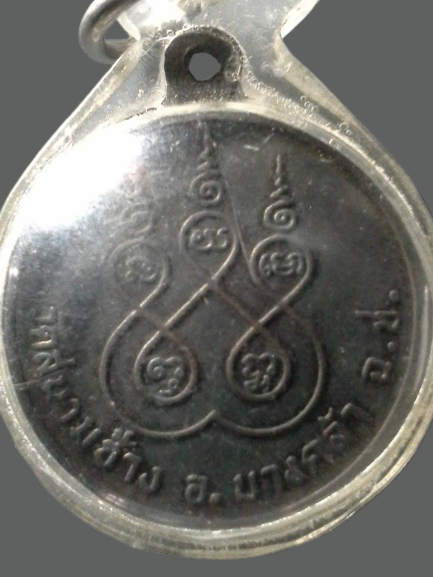 A107 เหรียญหลวงพ่อสว่าง วัดสนามช้าง จ.ฉะเชิงเทรา