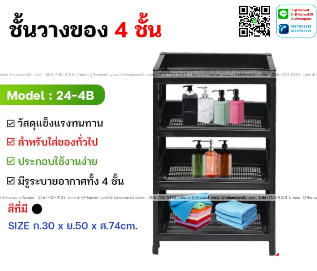 P12237 ชั้นวางของ 4 ชั้น (30*50*74 cm) สีดำ รุ่นประหยัด No.24-4B ราคาขายส่งต่อ 1 โหล: 12 ชุด: เฉลี่ย 140 บต่อชุด