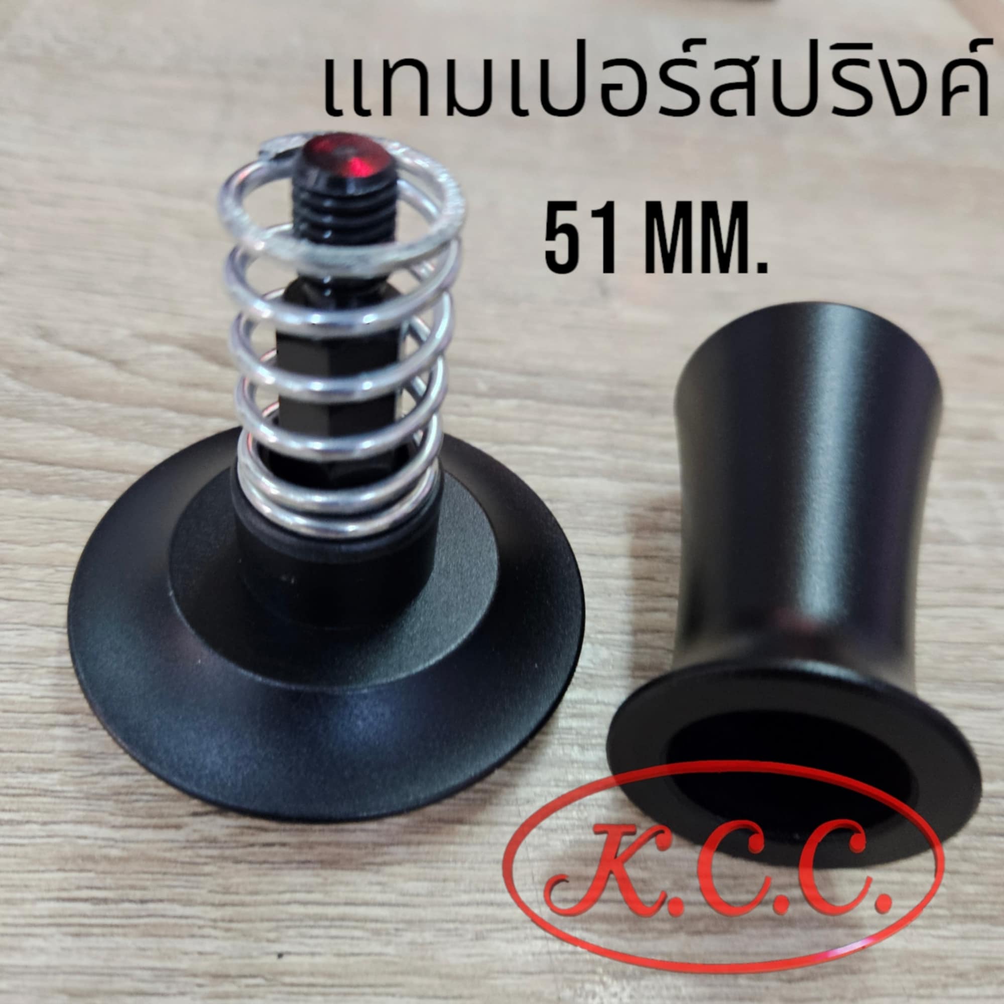 แทมเปอร์สปริง 51mm ช่วยควบคุมแรงกดให้สม่ำเสมอในทุกการใช้ เหมาะกับผู้ใช้มือใหม่